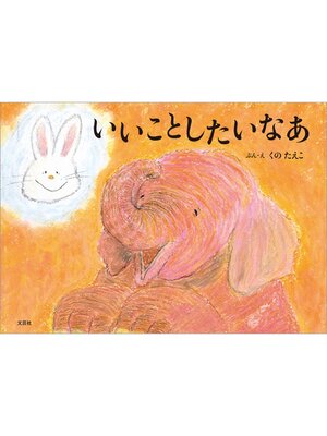 cover image of いいことしたいなあ